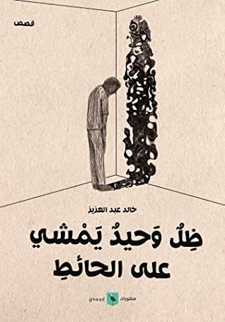 ظل وحيدا يمشي على الحائط - تأليف: خالد عبد العزيز