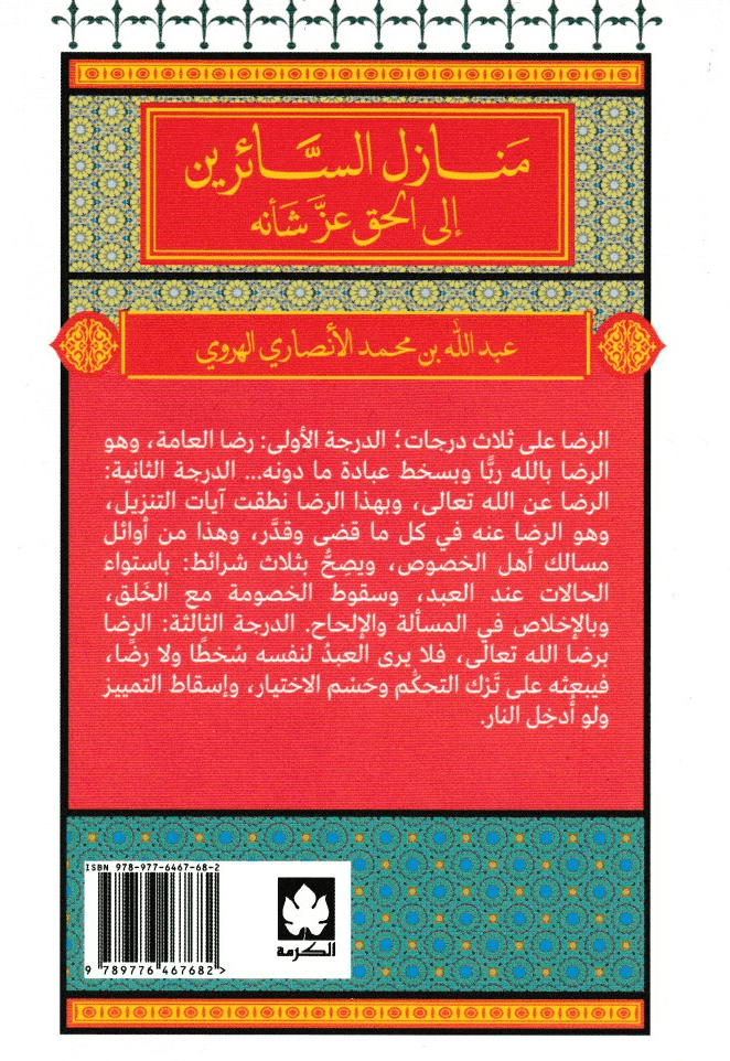 منازل السائرين إلى الحق عز شأنه - تأليف: عبدالله بن محمد الانصاري الهروي