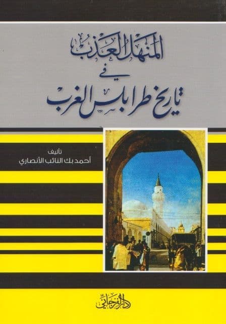 المنهل العذب في تاريخ طرابلس الغرب تأليف: أحمد بك النائب الأنصاري