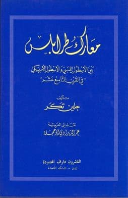 معارك طرابلس - تأليف. جلين تكر - ترجمة. عمرالدّيراوي أبوحجلة