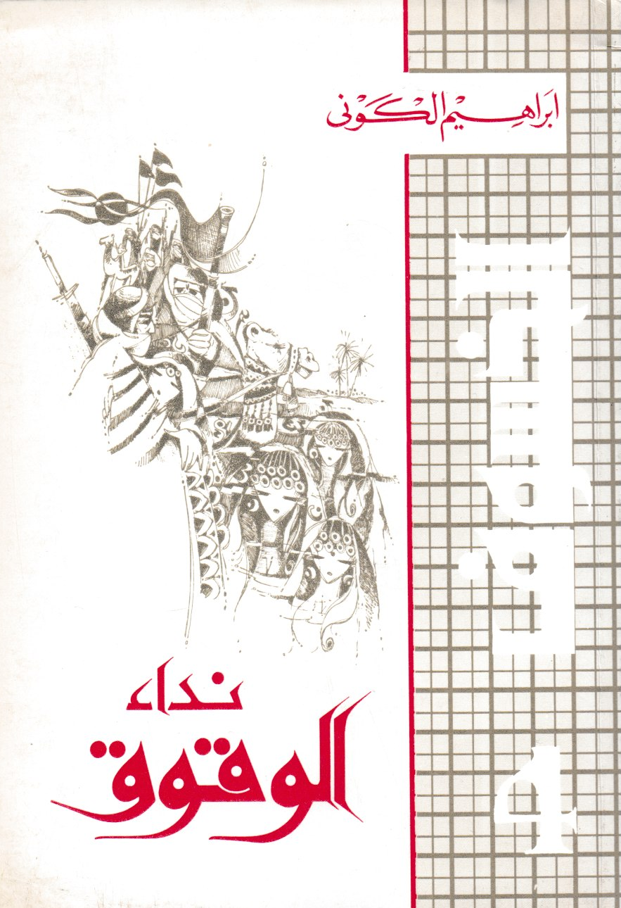 نداء الوقواق (الخسوف 4) - تأليف: إبراهيم الكوني