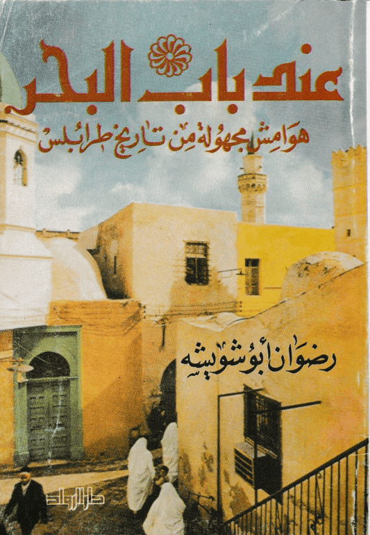 عند باب البحر: هوامش مجهولة من تاريخ طرابلس - تأليف: رضوان أبوشويشة