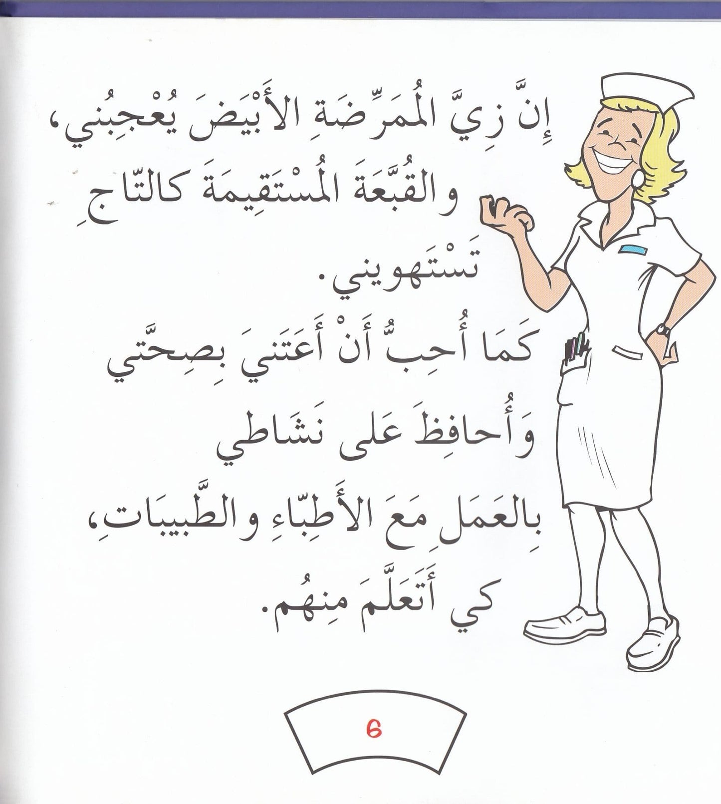 سلسلة أحلم أن أكون : ممرضة – Fergiani Bookshop / مكتبة الفرجاني