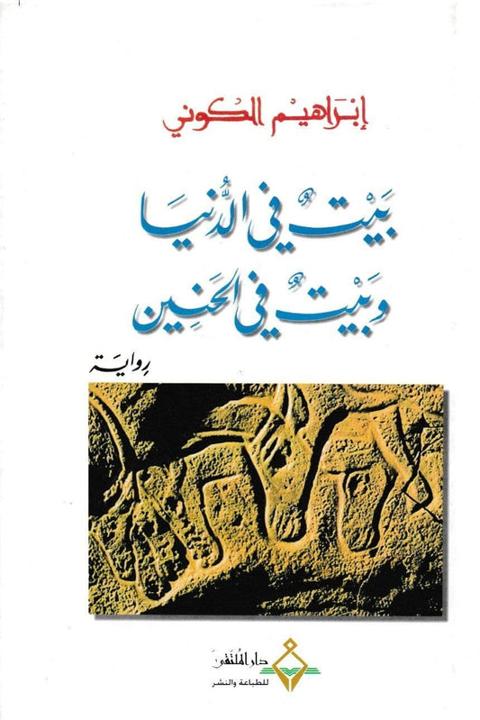 بيت في الدنيا وبيت في الحنين - تأليف: إبراهيم الكوني