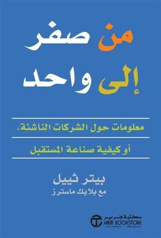 من صفر إلى واحد: معلومات حول الشركات الناشئة - تأليف: بيتر ثييل