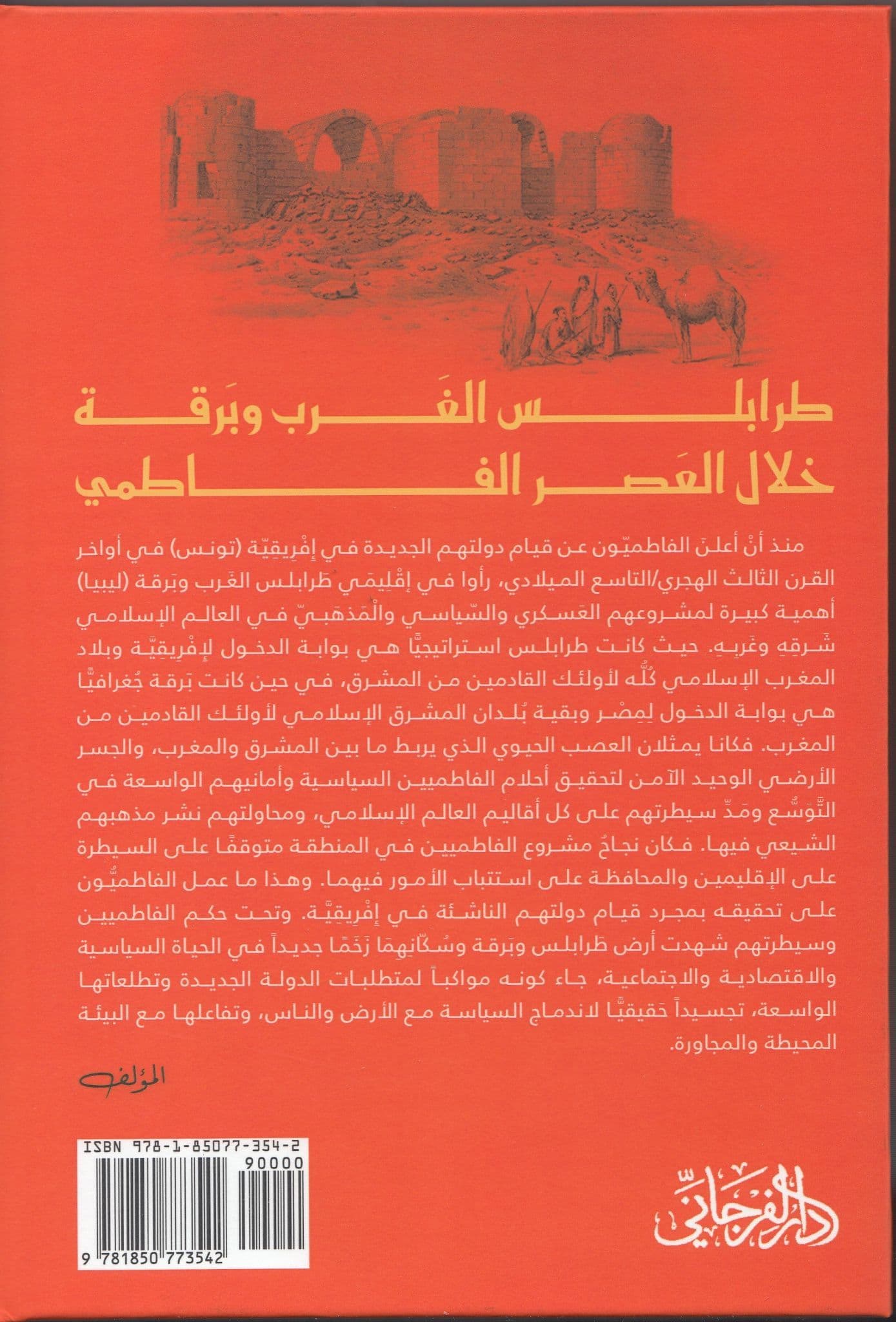 طرابلس الغرب وبرقة خلال العصر الفاطمي   تأليف: د. رمضان محمد رمضان الأحمر