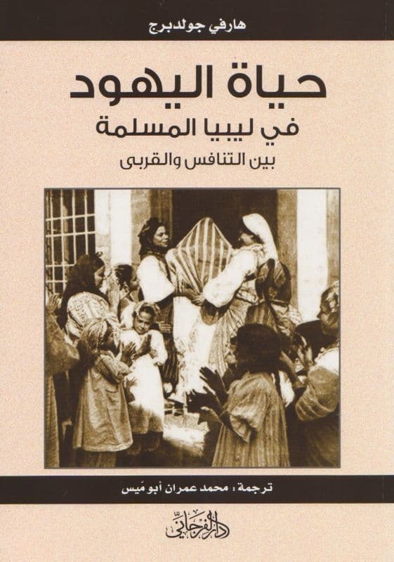 حياة اليهود في ليبيا المسلمة بين التنافس والقربى تأليف: هارفي جولدبرج