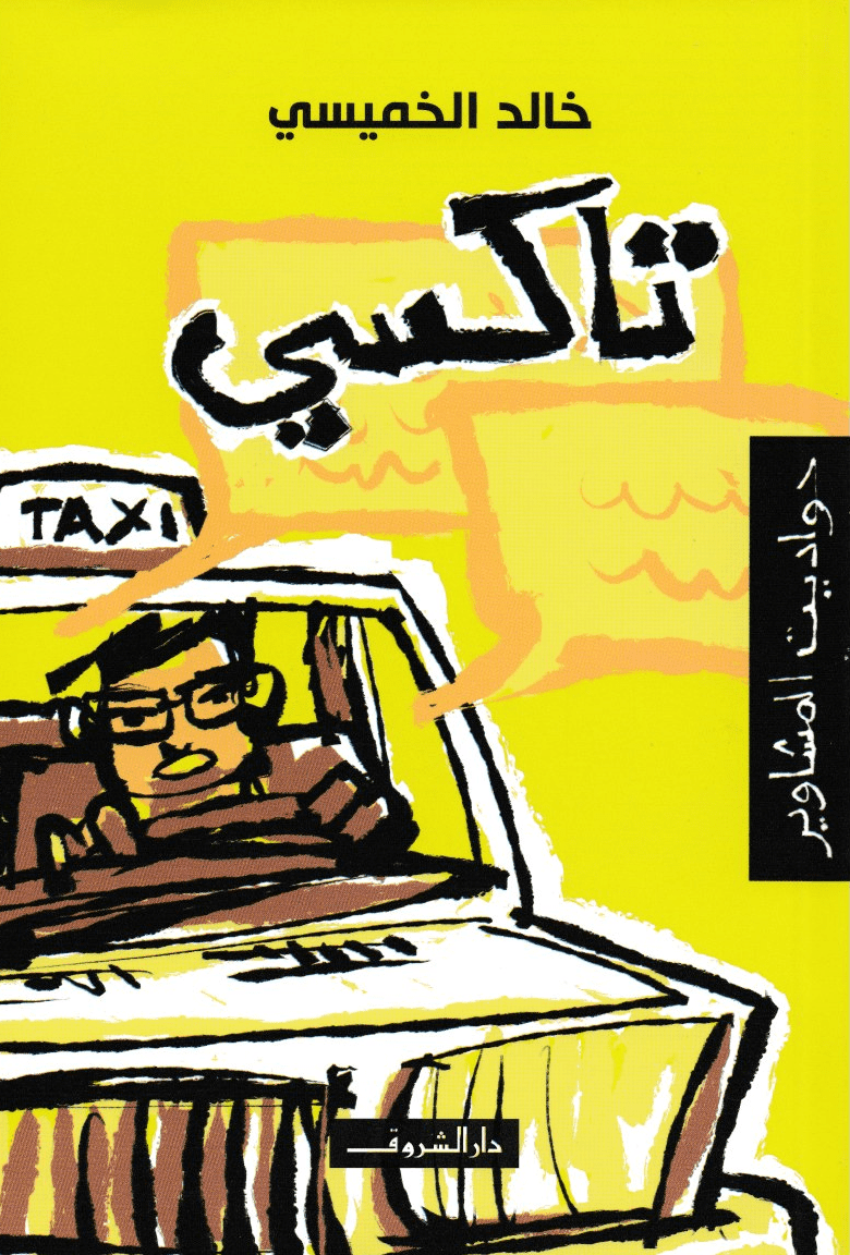 تاكسي: حواديت المشاوير - تأليف: خالد الخميسي