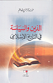 الدين والسياسة في التاريخ الاسلامي تأليف. عبدالرحمن شلقم