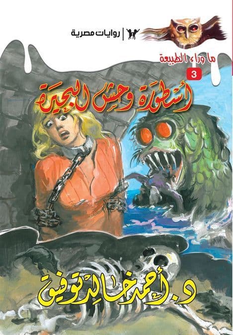 أسطورة وحش البحيرة (ما وراء الطبيعة #3) - تأليف: أحمد خالد توفيق
