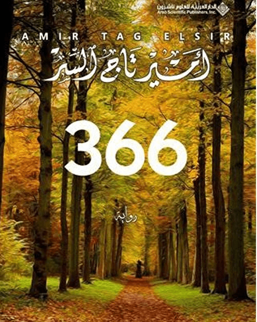 366 - تأليف: أمير تاج السر