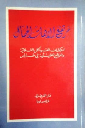 الخبراء إلاهات الجمال (إستكشاف الثلاثية والمواقع المغليثية في طرابلس) تأليف: ه. س. كوبر