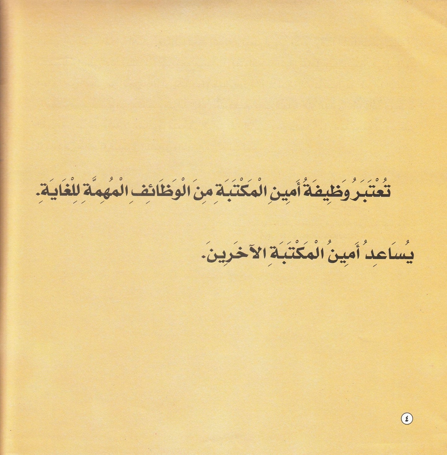 مهن في خدمة المجتمع:  أمين المكتبة  تأليف.  جاكلين ليكس جورمن