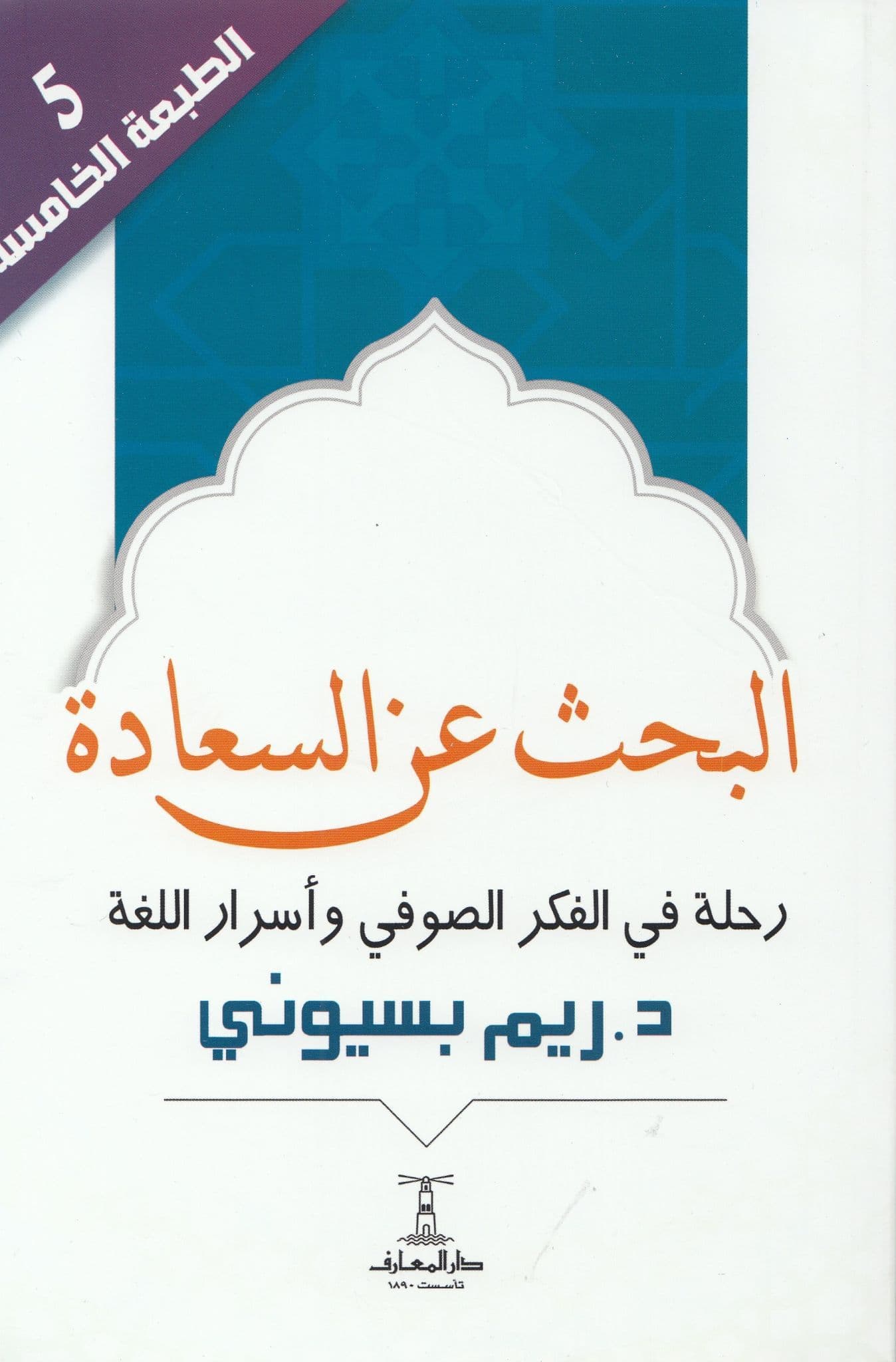 البحث عن السعادة - تأليف: د. ريم بسيوني