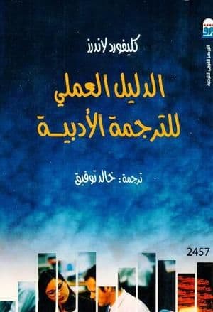 الدليل العملى للترجمة الادبية - تأليف : كليفورد لاندرز