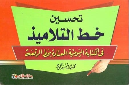 تحسين خط التلاميذ في الكتابة اليومية المعتادة بخط الرقعة - تأليف : مهدى السيد محمود