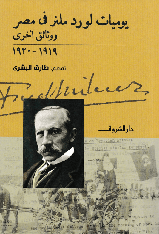يوميات لورد ملنر في مصر ووثائق أخرى 1919 - 1920