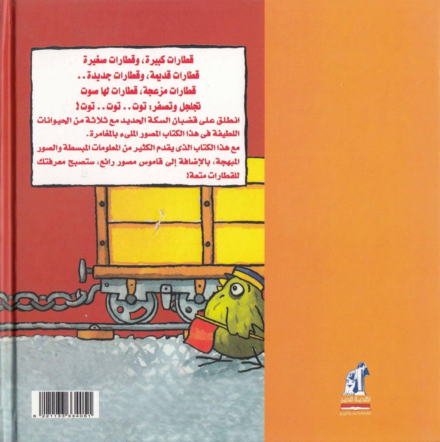 القطارات - Terrific TRAINS