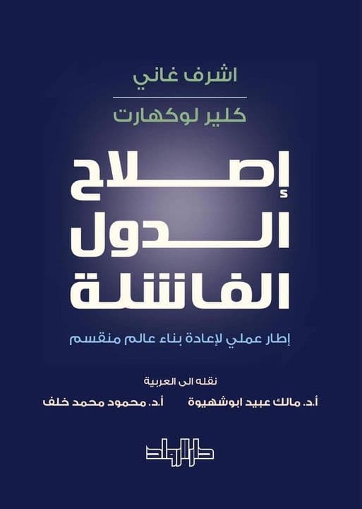 إصلاح الدول الفاشلة  - تأليف: أشرف غاني وكلير لوكهارت