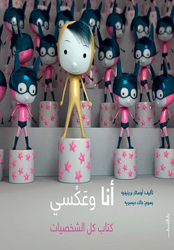 أنا وعكسي : كتاب كل الشخصيات - تأليف: أوسكار برينيفيه - رسوم: جاك ديسبريه