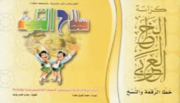 كراسة الخط العربي: خطا الرقعة والنسخ (الكراسة الثالثة)