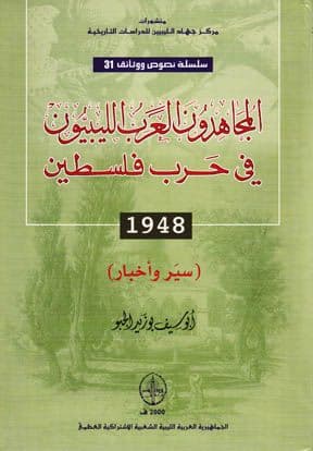 المجاهدون العرب الليبيون في حرب فلسطين سيرة وأخبار  تأليف. ابوسيف الجبو