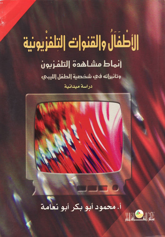 الأطفال والقنوات التلفزيونية تأليف: محمود أبوبكر أبونعامة