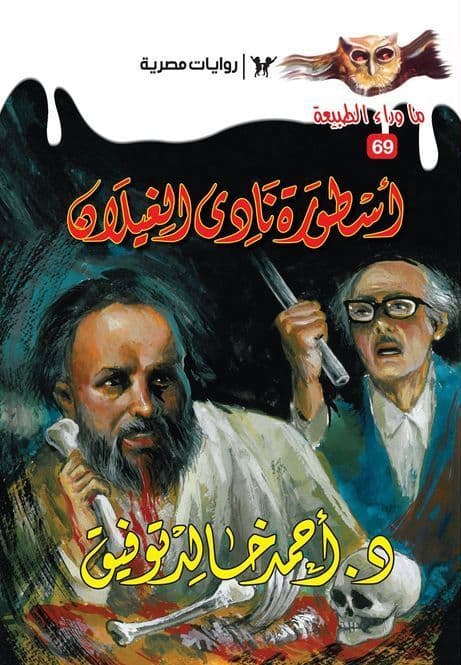 أسطورة نادي الغيلان (ما وراء الطبيعة #69)  - تأليف: أحمد خالد توفيق