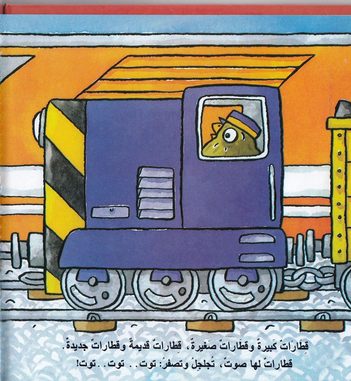 القطارات - Terrific TRAINS