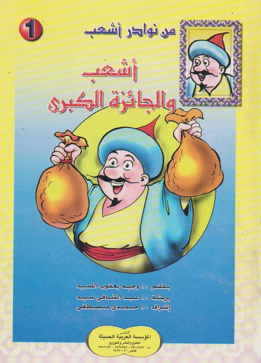 من نوادر أشعب - سلسلة من 24 كتاب صغير