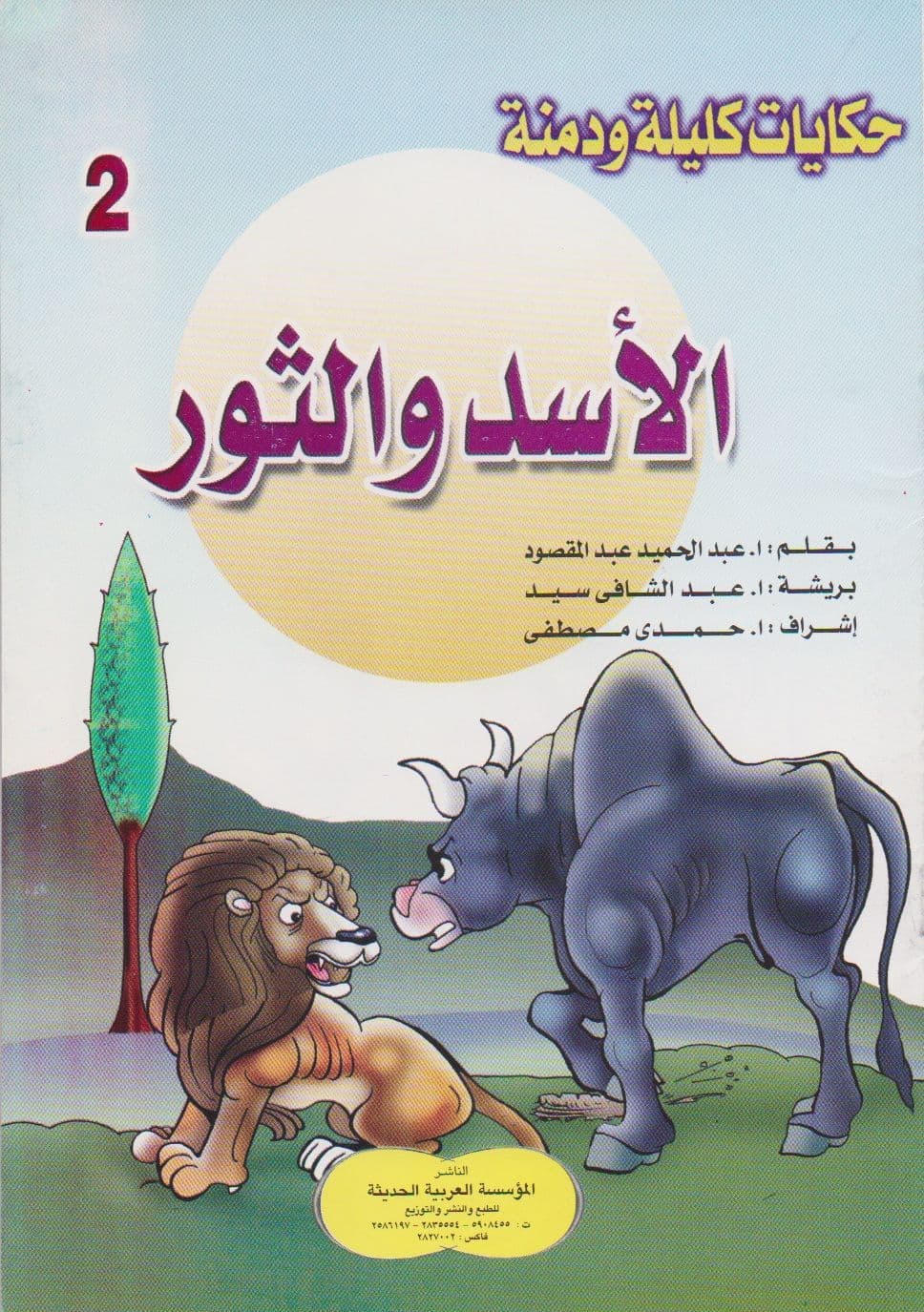 حكايات كليلة ودمنة - سلسلة من 21 كتاب صغير