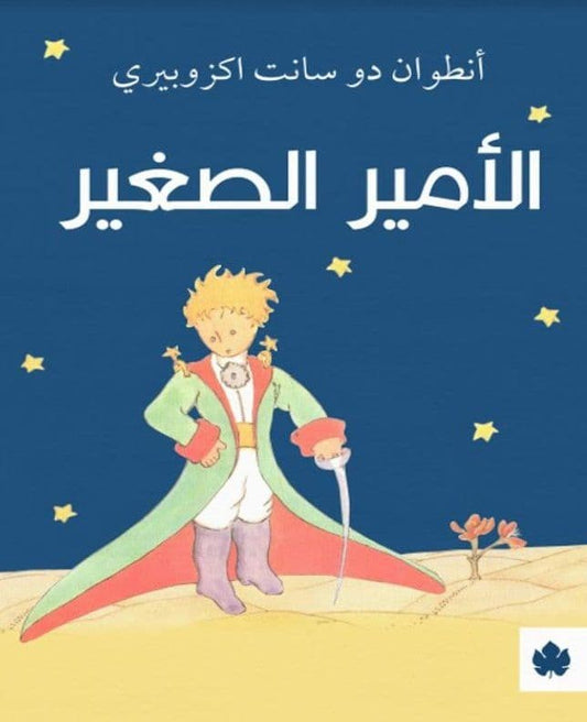الأمير الصغير - تأليف: انطوان دو سانت اكزوبيرى