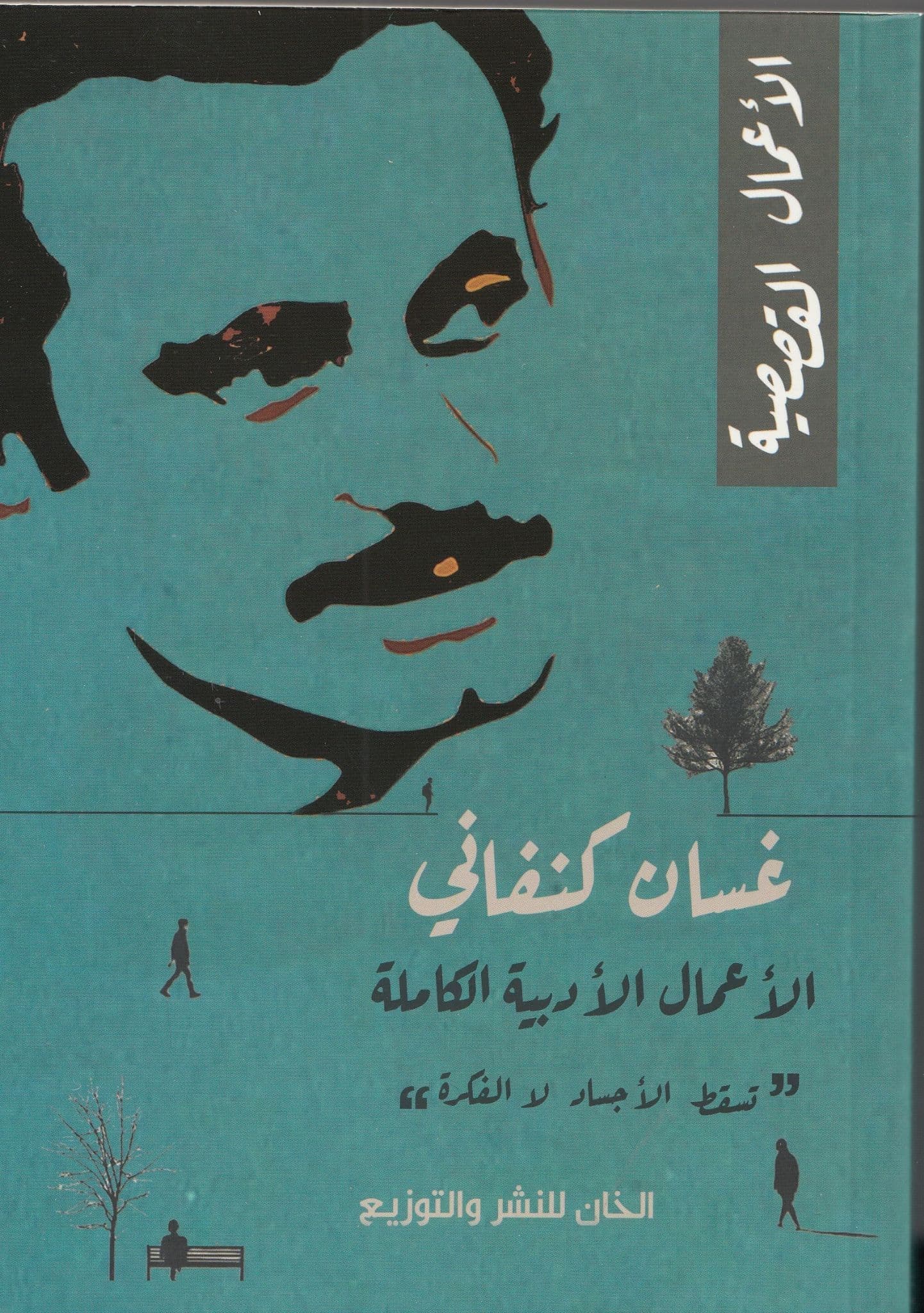 الأعمال الأدبية الكاملة (3 اجزاء) - تأليف: غسان كنفاني
