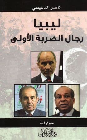 ليبيا رجال الضربة الأولي. تأليف. ناصر الدعيسي