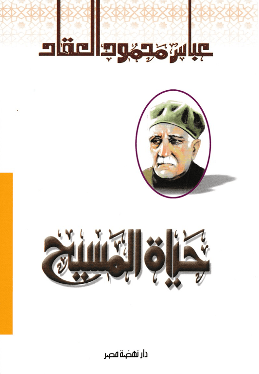 حياة المسيح: في التاريخ وكشوف العصر الحديث - تأليف: عباس محمود العقاد