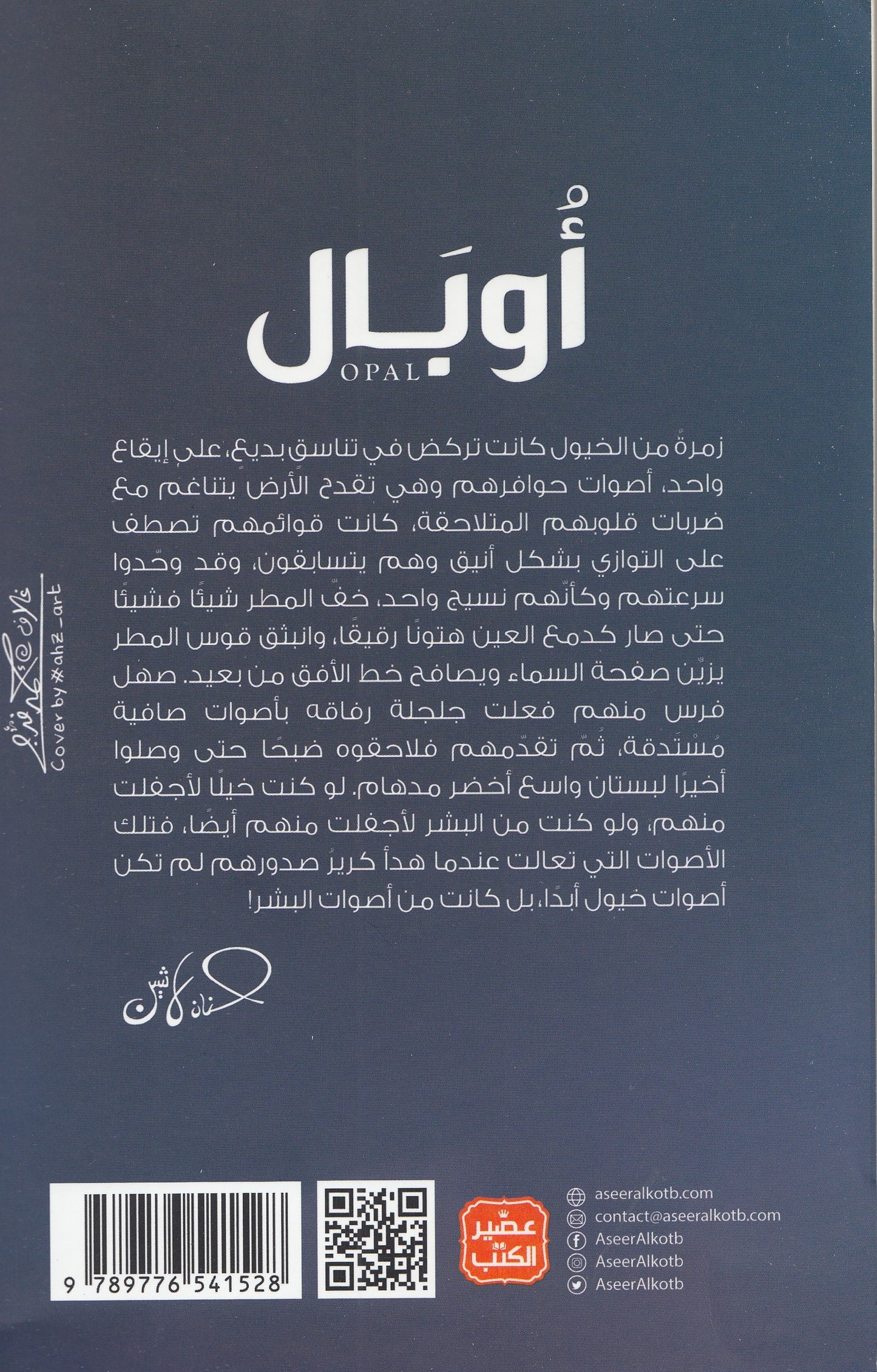 سلسلة مملكة البلاغة 2 أوبال - تأليف: د. حنان لاشين