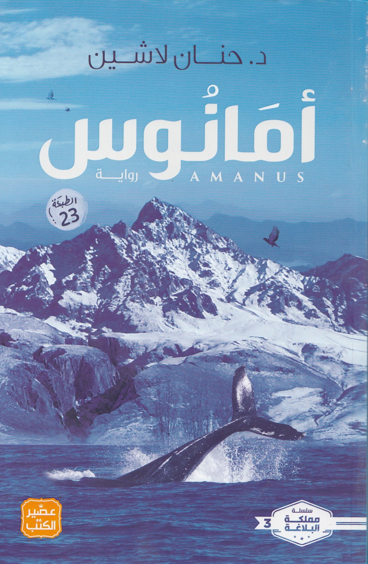 سلسلة مملكة البلاغة 3 أمانوس - تأليف: د. حنان لاشين