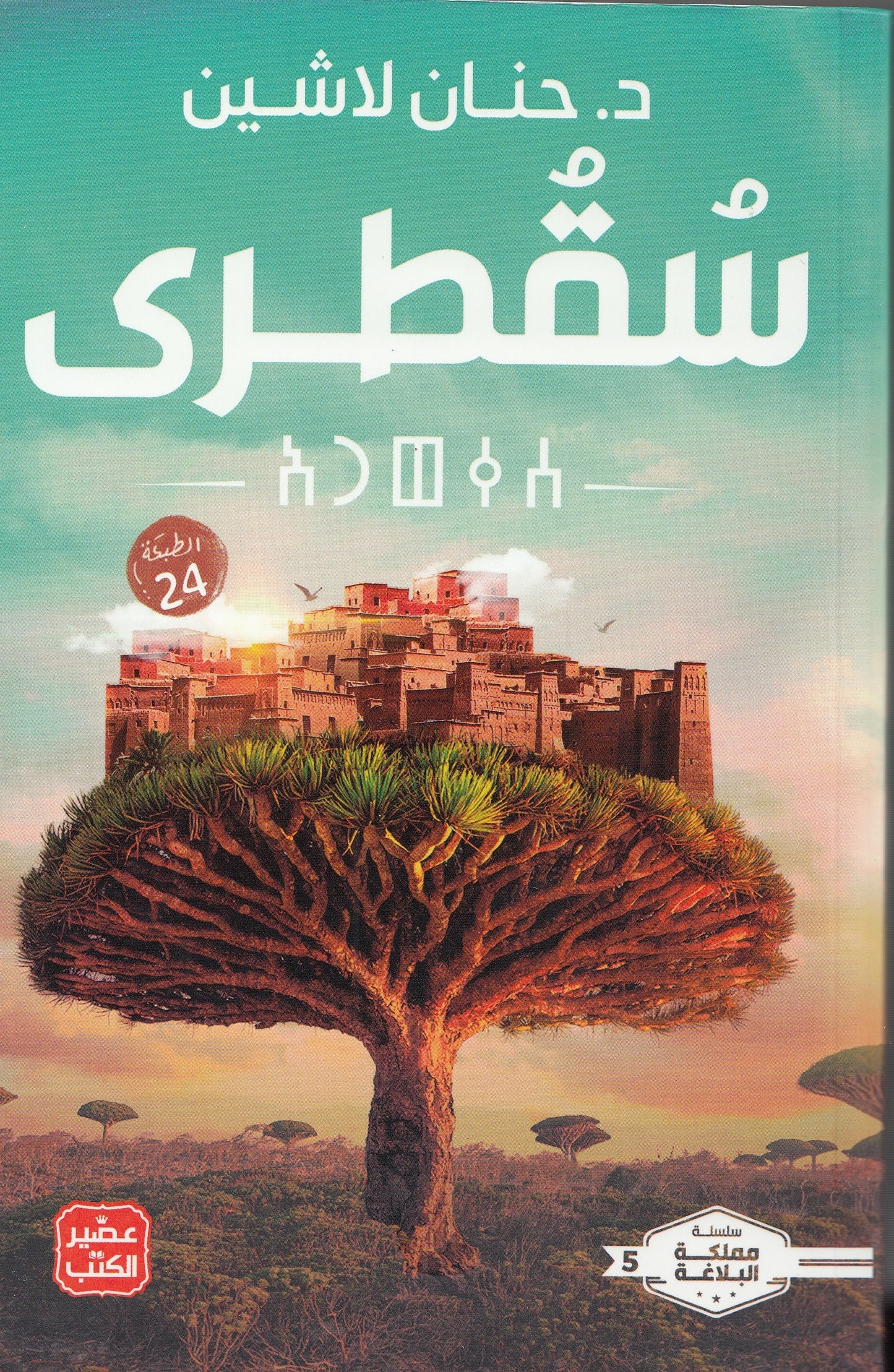 سلسلة مملكة البلاغة 5 سقطري - تأليف:  د. حنان لاشين