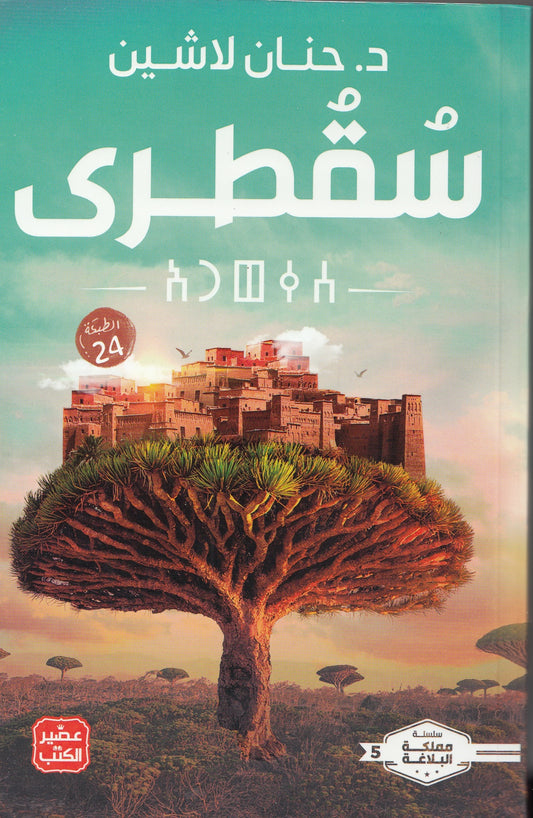 سلسلة مملكة البلاغة 5 سقطري - تأليف:  د. حنان لاشين