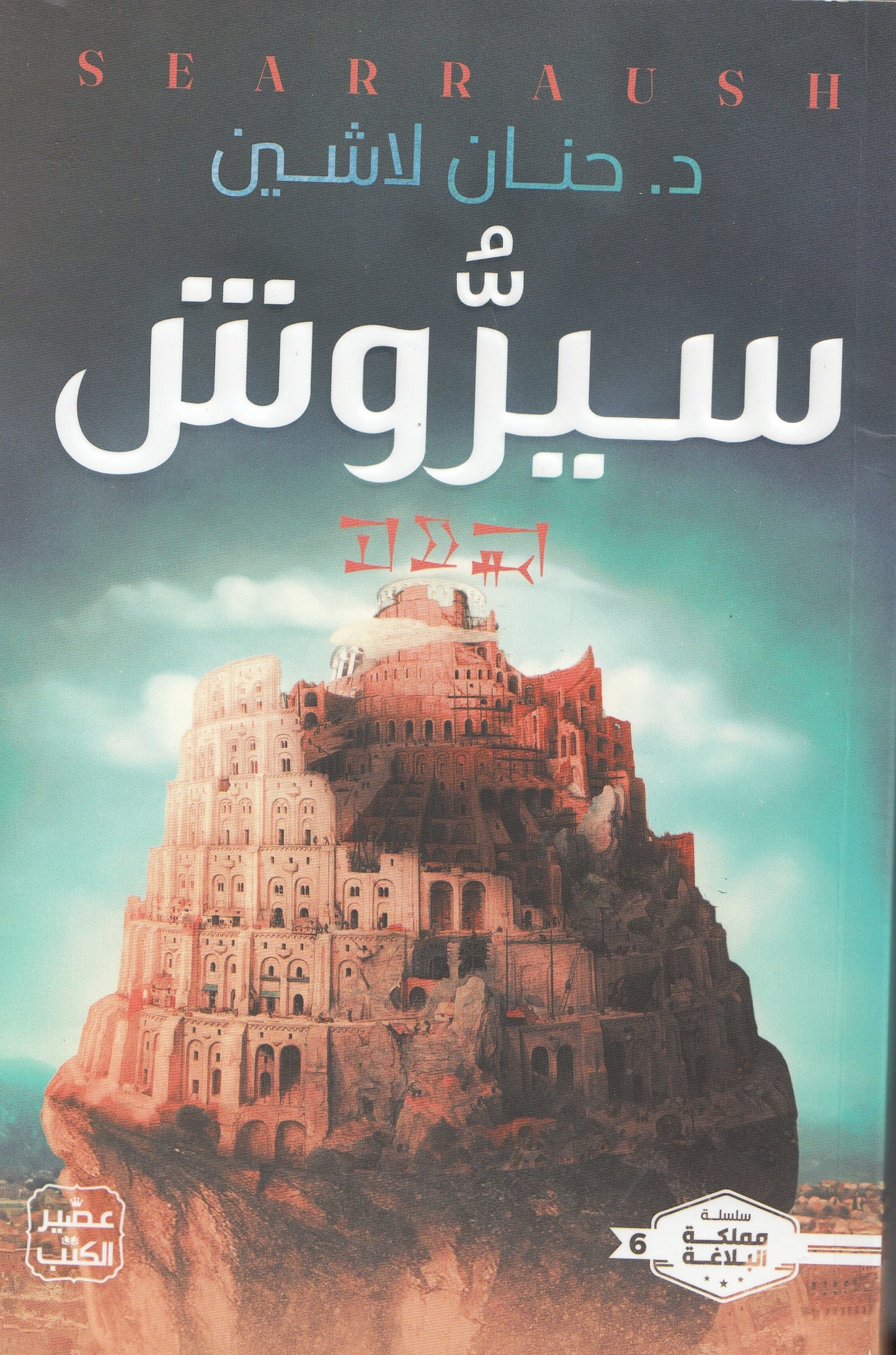 سلسلة مملكة البلاغة 6 سيروش - تأليف: د. حنان لاشين