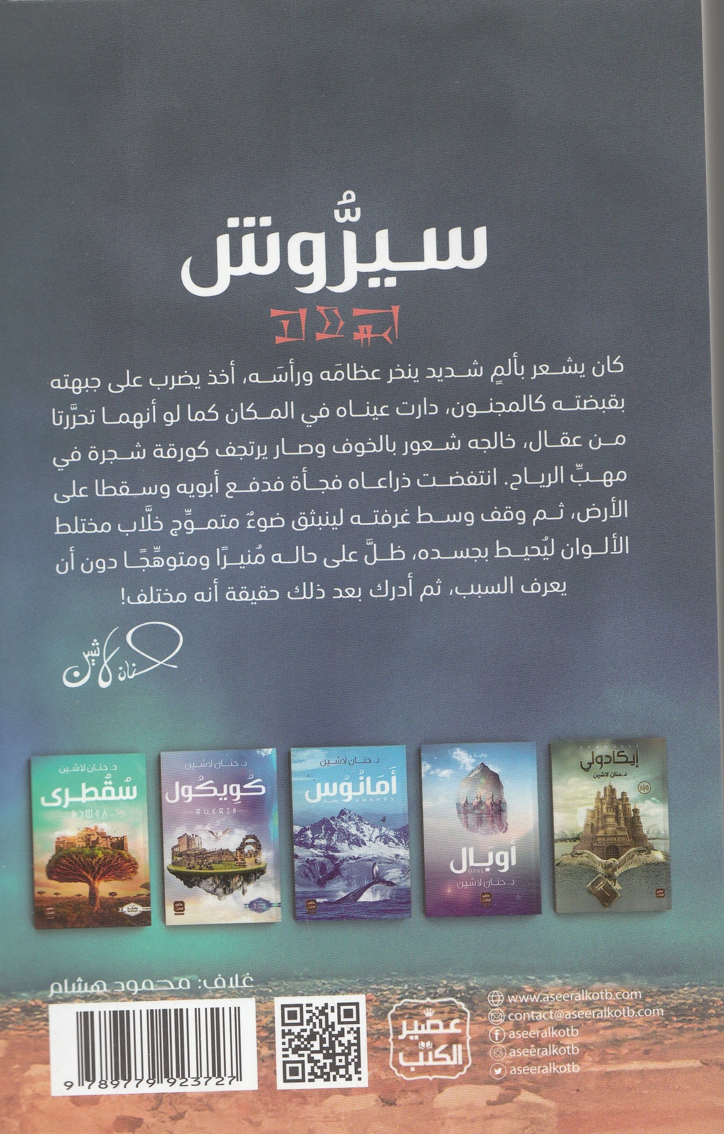 سلسلة مملكة البلاغة 6 سيروش - تأليف: د. حنان لاشين