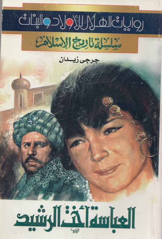 سلسلة تاريخ الإسلام - العباسة أخت الرشيد - تأليف: جرجي زيدان