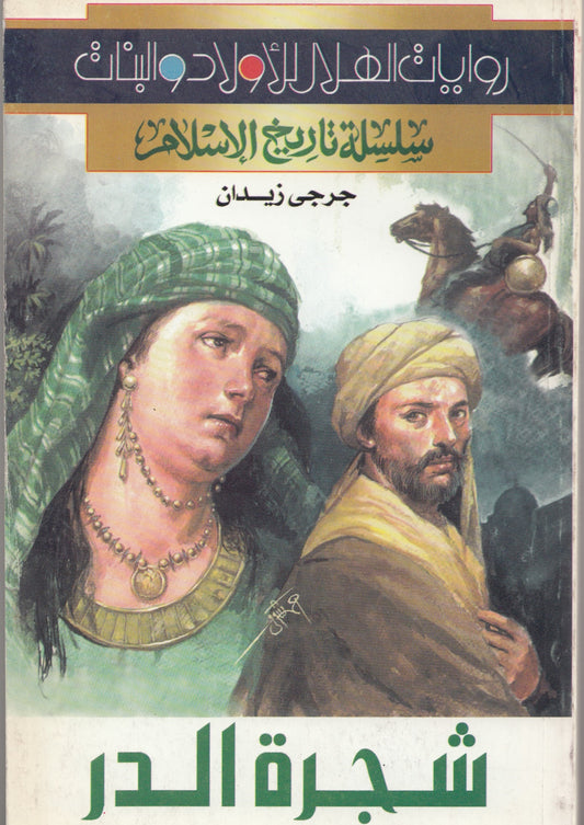 سلسلة تاريخ الإسلام - شجرة الدر - تأليف: جرجي زيدان