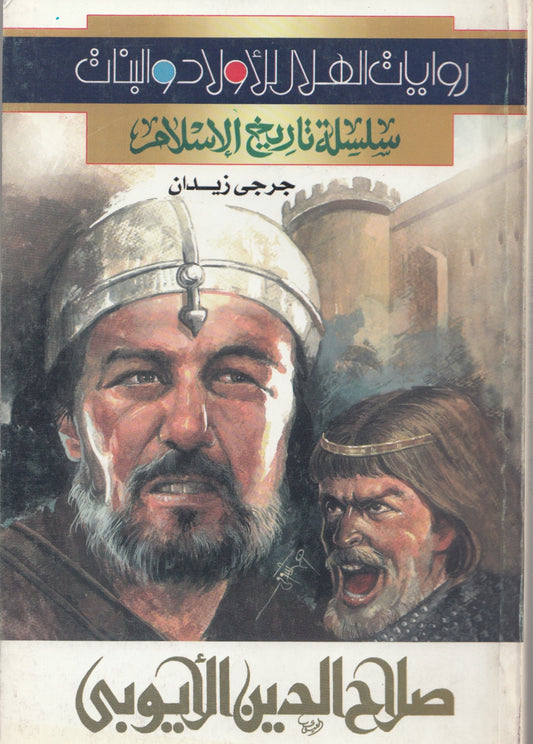 سلسلة تاريخ الإسلام - صلاح الدين الأيوبي - تأليف: جرجي زيدان