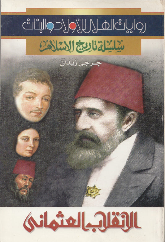 سلسلة تاريخ الإسلام - الانقلاب العثماني - تأليف: جرجي زيدان