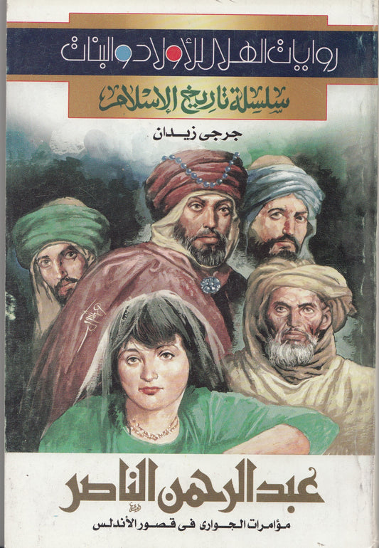 سلسلة تاريخ الإسلام - عبدالرحمن الناصر - تأليف: جرجي زيدان