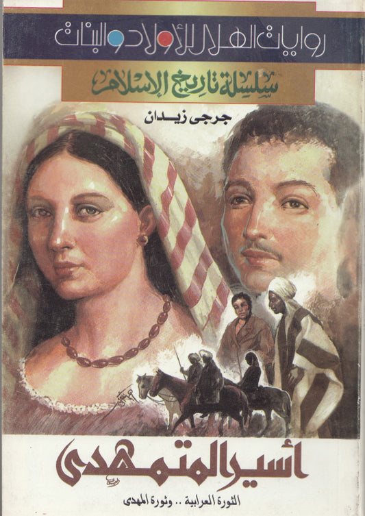 سلسلة تاريخ الإسلام - أسير المتمهدي - تأليف: جرجي زيدان