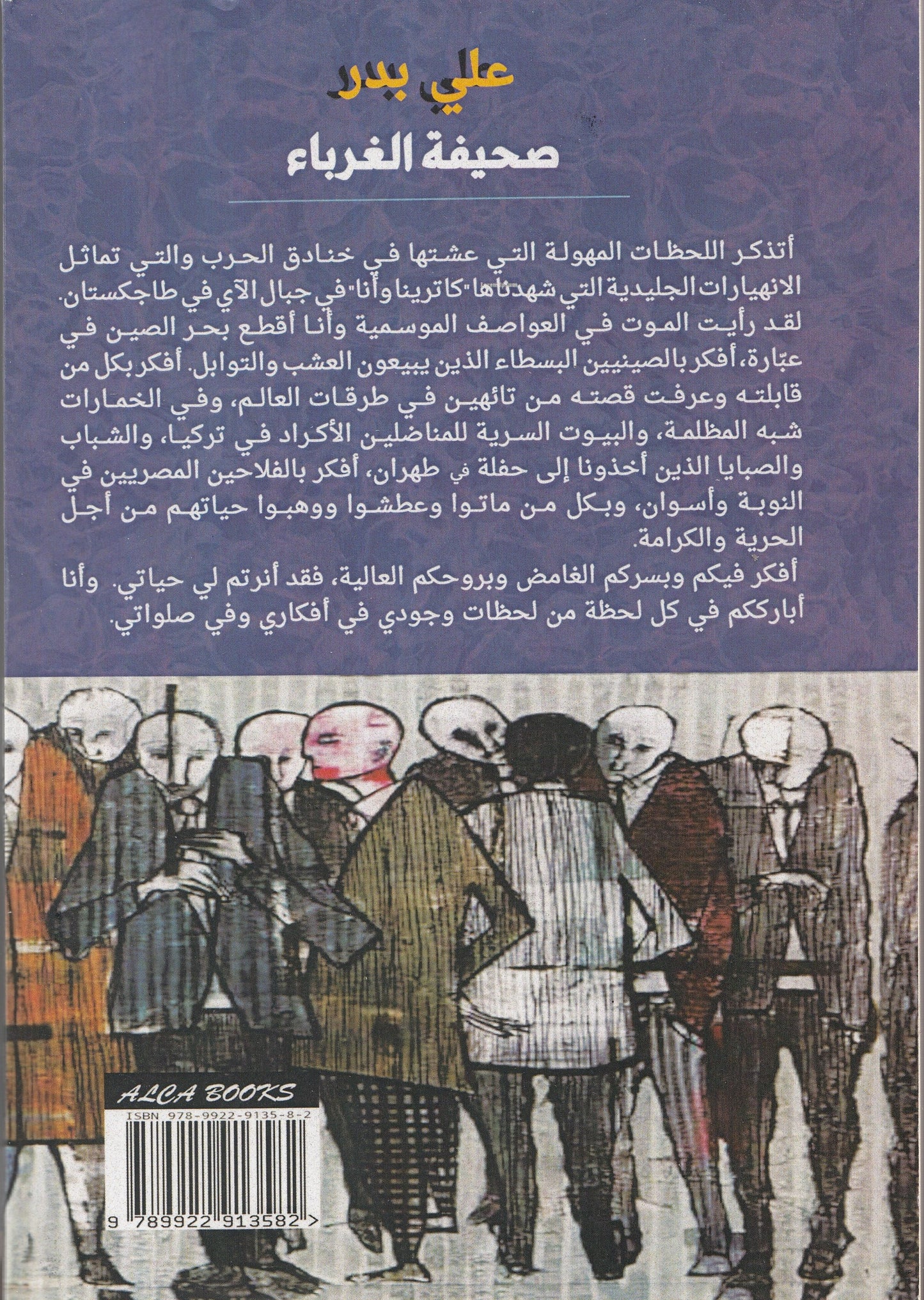 صحيفة الغرباء - موعد في المقهي - تأليف: علي بدر