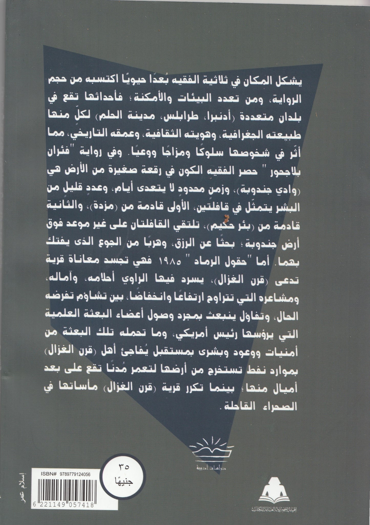 المكان في الرواية البيبية في سرديات أحمد الفقيه - تأليف: د. أريج خطاب