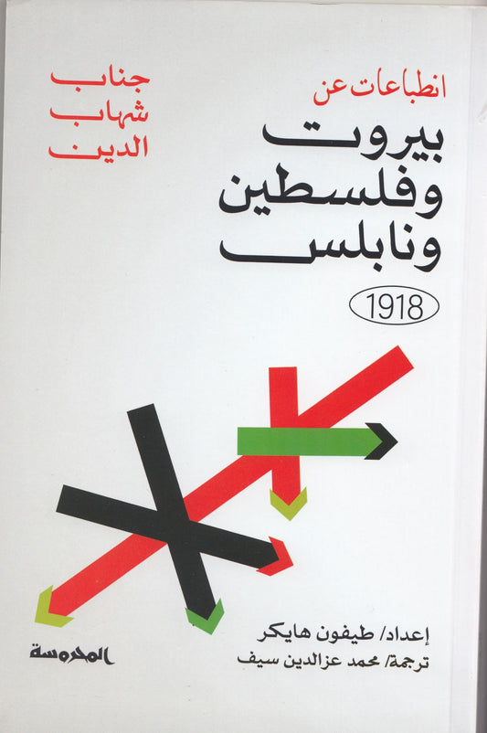 انطباعات عن بيروت وفلسطين ونابلس 1918 - تأليف: جناب شهاب الدين
